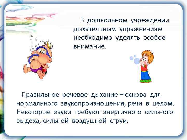    В дошкольном учреждении    дыхательным упражнениям   
