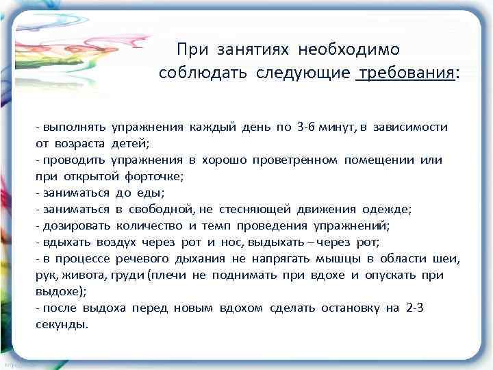     При занятиях необходимо    соблюдать следующие требования: 