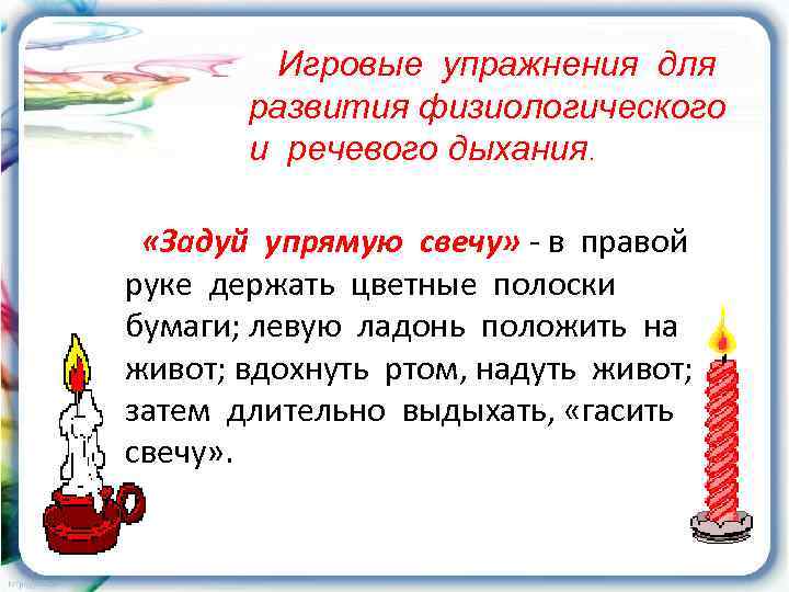   Игровые упражнения для  развития физиологического  и речевого дыхания. «Задуй упрямую