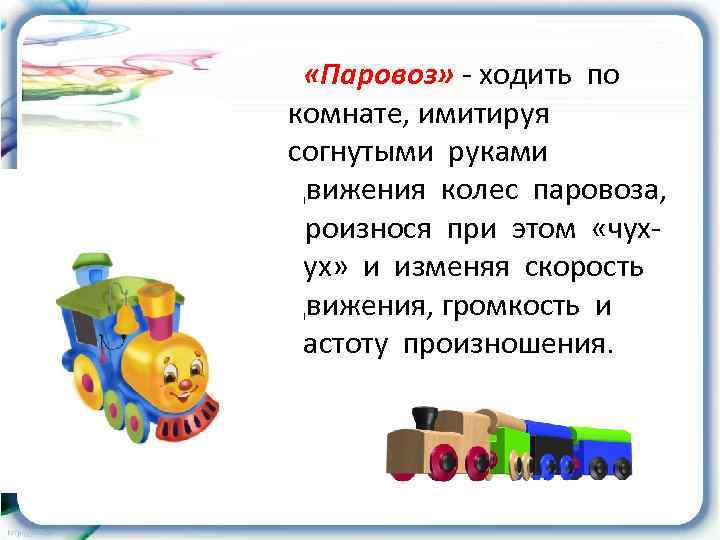  «Паровоз» - ходить по комнате, имитируя согнутыми руками движения колес паровоза, произнося при