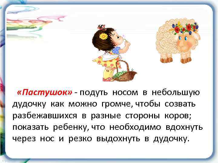  «Пастушок» - подуть носом в небольшую дудочку как можно громче, чтобы созвать разбежавшихся