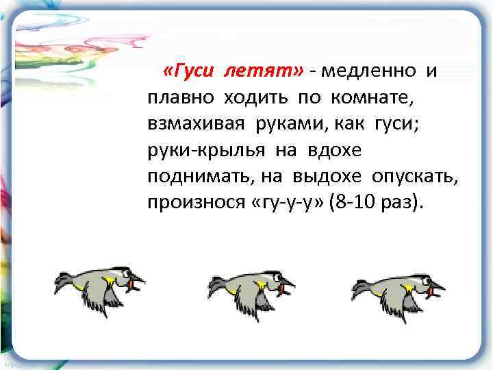  «Гуси летят» - медленно и плавно ходить по комнате, взмахивая руками, как гуси;