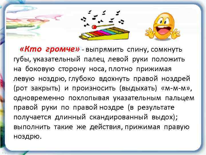  «Кто громче» - выпрямить спину, сомкнуть губы, указательный палец левой руки положить на