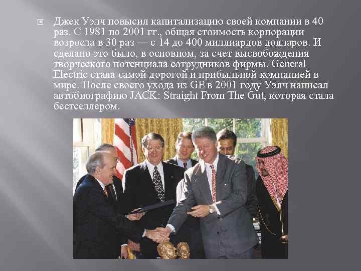 Джек Уэлч повысил капитализацию своей компании в 40 раз. С 1981 по Джек Уэлч повысил капитализацию своей компании в 40 раз. С 1981 по