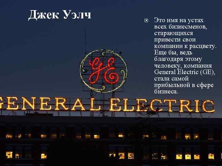 Джек Уэлч Это имя на устах всех бизнесменов, Джек Уэлч Это имя на устах всех бизнесменов,