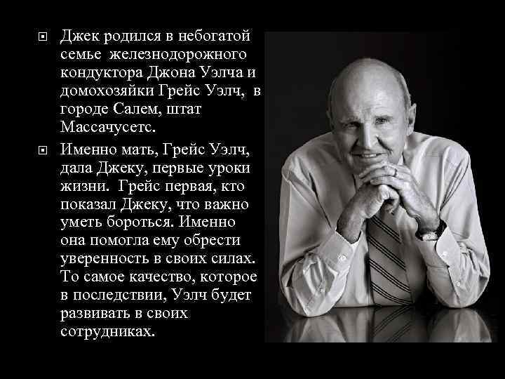 Джек родился в небогатой семье железнодорожного кондуктора Джона Уэлча и домохозяйки Грейс Джек родился в небогатой семье железнодорожного кондуктора Джона Уэлча и домохозяйки Грейс