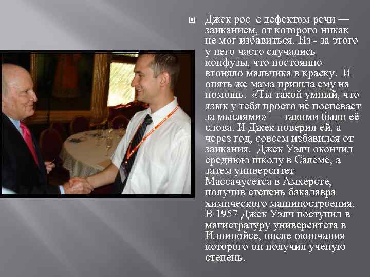 Джек рос с дефектом речи — заиканием, от которого никак не мог Джек рос с дефектом речи — заиканием, от которого никак не мог