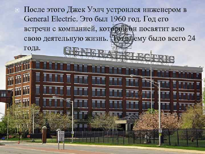 После этого Джек Уэлч устроился инженером в General Electric. Это был 1960 После этого Джек Уэлч устроился инженером в General Electric. Это был 1960