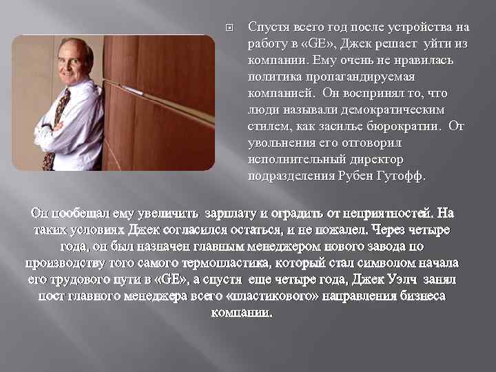 Спустя всего год после устройства на Спустя всего год после устройства на