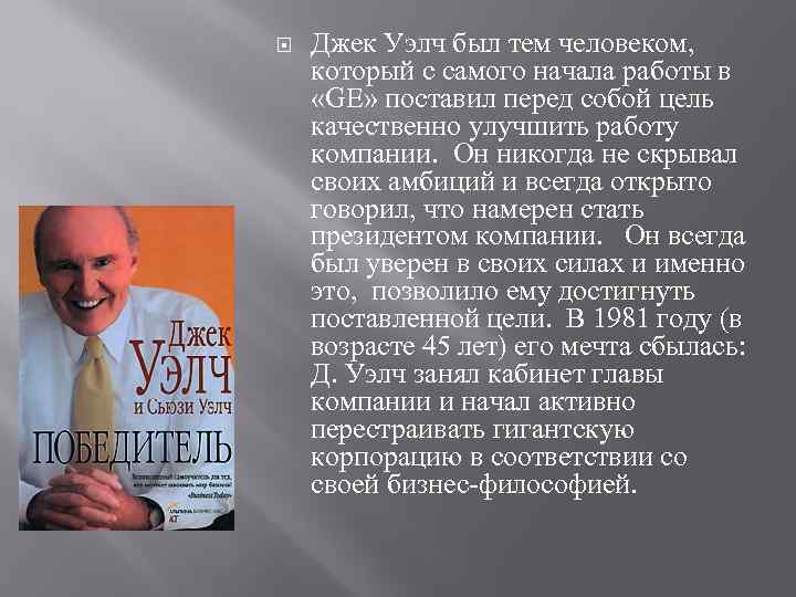 Джек Уэлч был тем человеком, который с самого начала работы в Джек Уэлч был тем человеком, который с самого начала работы в