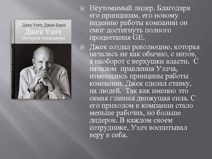 Неутомимый лидер. Благодаря его принципам, его новому видению работы компании он смог Неутомимый лидер. Благодаря его принципам, его новому видению работы компании он смог