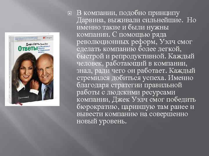 В компании, подобно принципу Дарвина, выживали сильнейшие. Но именно такие и В компании, подобно принципу Дарвина, выживали сильнейшие. Но именно такие и