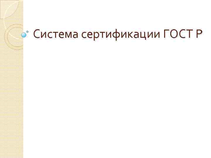 Система сертификации ГОСТ Р 