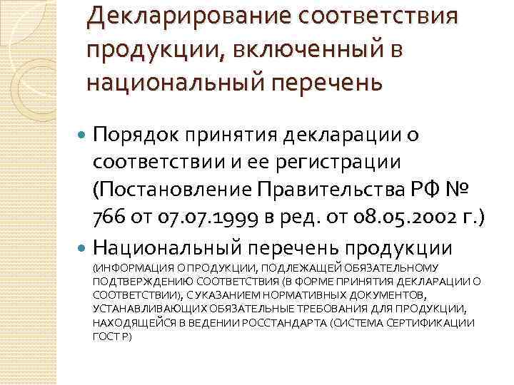  Декларирование соответствия продукции, включенный в национальный перечень  Порядок принятия декларации о 