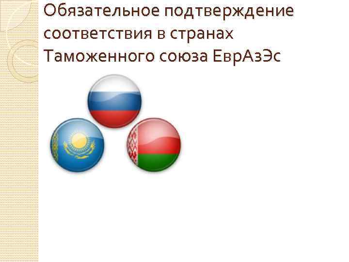 Обязательное подтверждение соответствия в странах Таможенного союза Евр. Аз. Эс 