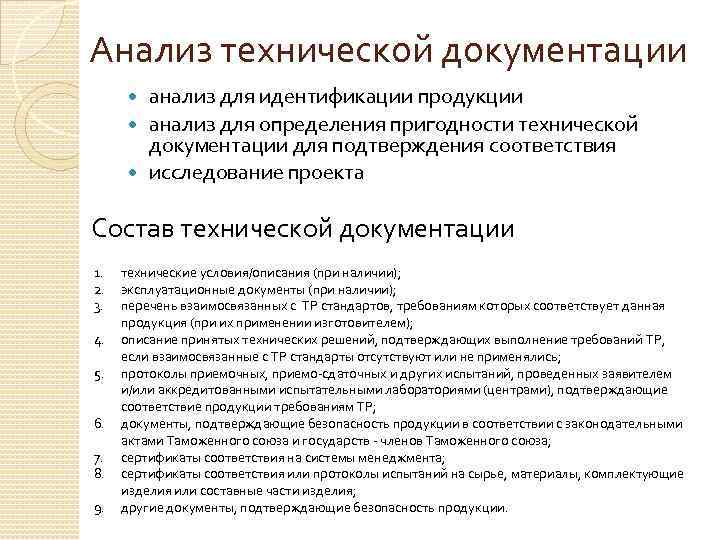 Анализ технической документации  анализ для идентификации продукции  анализ для определения пригодности технической