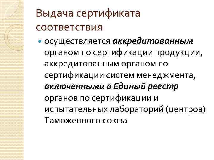 Выдача сертификата соответствия осуществляется аккредитованным органом по сертификации продукции, аккредитованным органом по сертификации систем