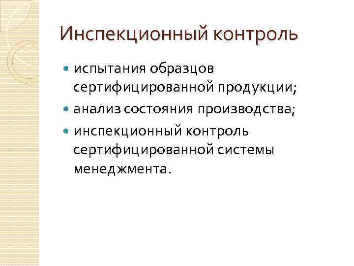 Инспекционный контроль  испытания образцов  сертифицированной продукции;  анализ состояния производства;  инспекционный