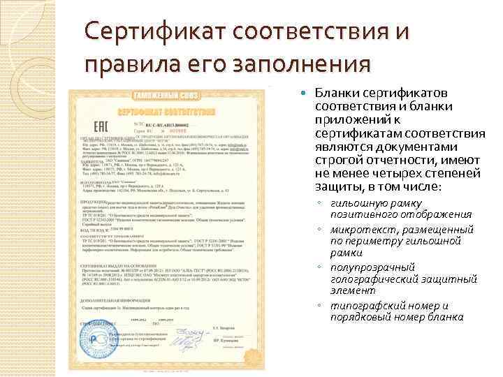 Образец заполнения сертификата соответствия