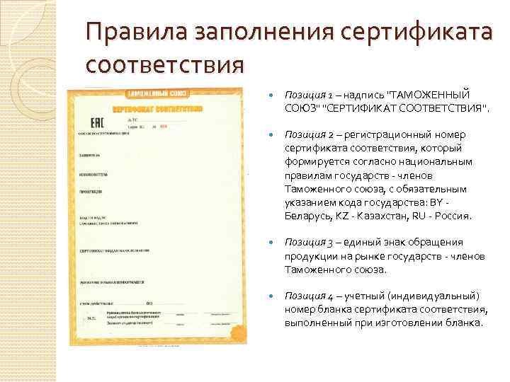 Правила заполнения сертификата соответствия   Позиция 1 – надпись 