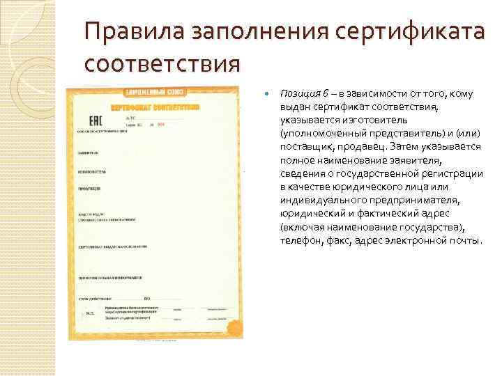 Правила заполнения сертификата соответствия   Позиция 6 – в зависимости от того, кому