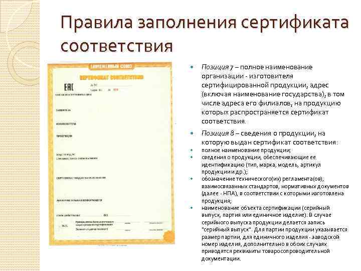 Правила заполнения сертификата соответствия   Позиция 7 – полное наименование   организации