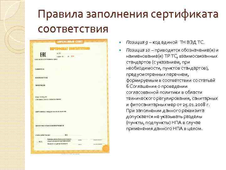 Правила заполнения сертификата соответствия   Позиция 9 – код единой ТН ВЭД ТС.