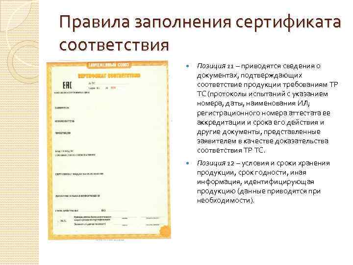 Образец заполнения сертификата соответствия