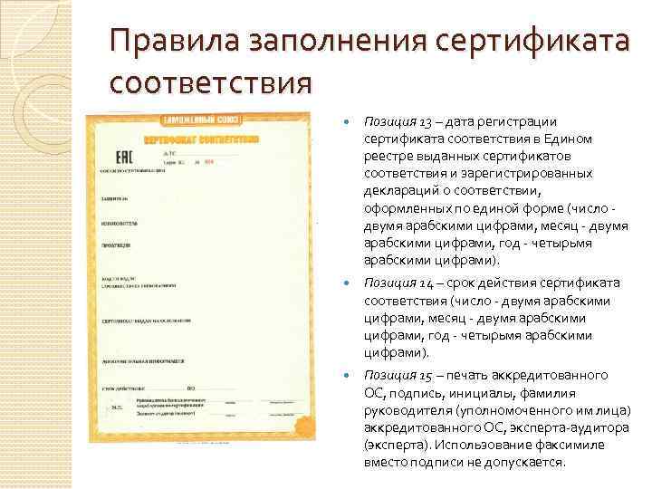 Образец заполнения сертификата соответствия