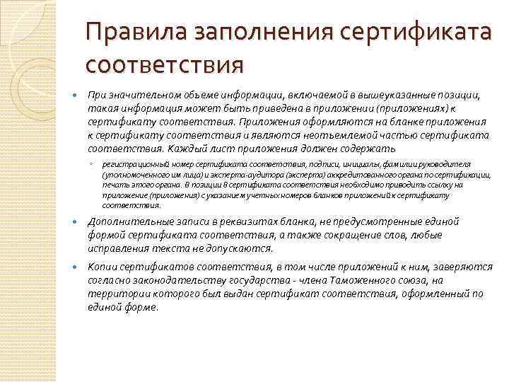   Правила заполнения сертификата соответствия При значительном объеме информации, включаемой в вышеуказанные позиции,