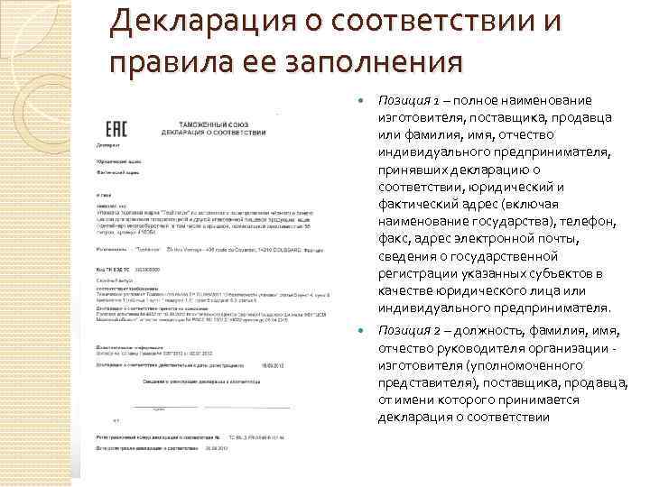 Декларация о соответствии и правила ее заполнения    Позиция 1 – полное