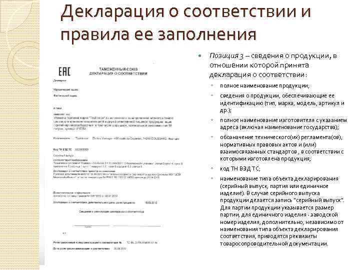 Декларация о соответствии и правила ее заполнения    Позиция 3 – сведения