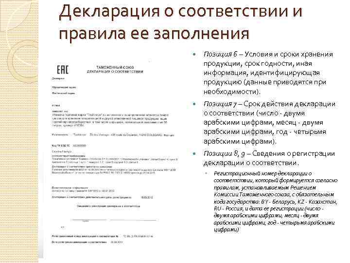Декларация о соответствии и правила ее заполнения    Позиция 6 – Условия