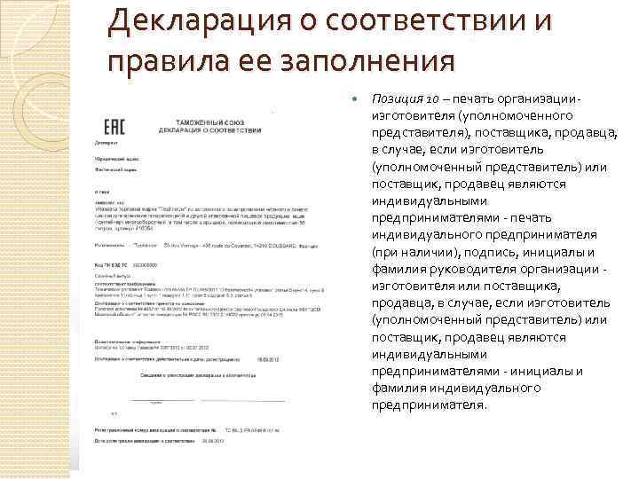 Декларация о соответствии и правила ее заполнения    Позиция 10 – печать