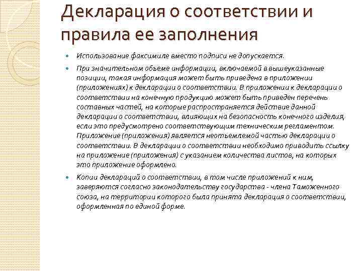 Декларация о соответствии и правила ее заполнения Использование факсимиле вместо подписи не допускается. При