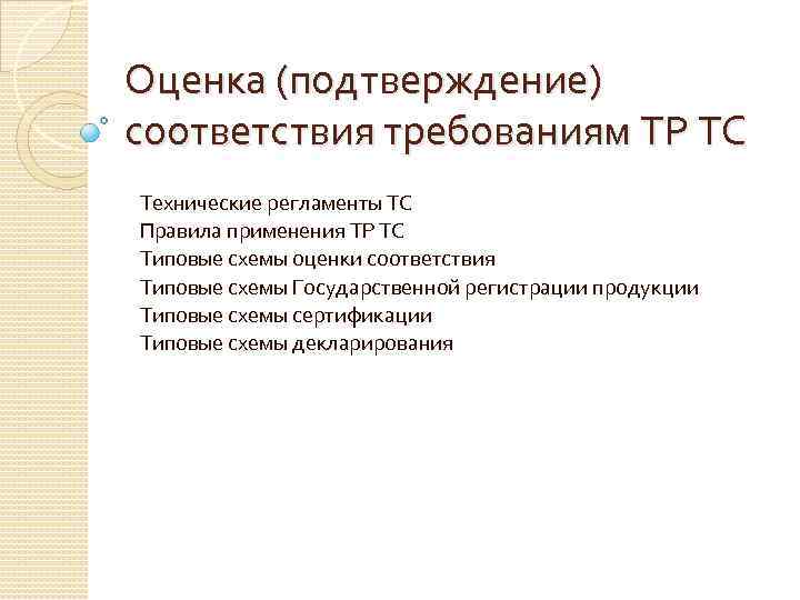 Оценка (подтверждение) соответствия требованиям ТР ТС Технические регламенты ТС Правила применения ТР ТС Типовые