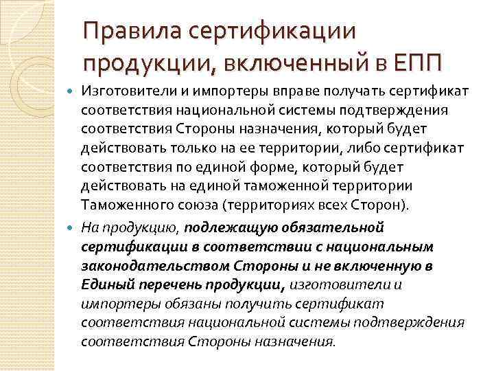   Правила сертификации продукции, включенный в ЕПП  Изготовители и импортеры вправе получать