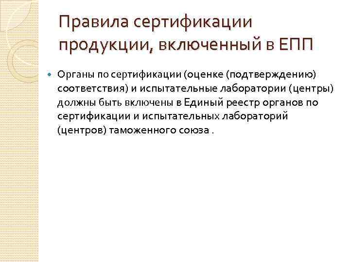   Правила сертификации продукции, включенный в ЕПП Органы по сертификации (оценке (подтверждению) соответствия)