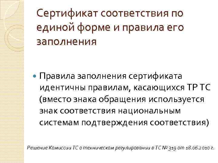   Сертификат соответствия по  единой форме и правила его  заполнения 