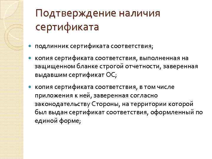   Подтверждение наличия сертификата подлинник сертификата соответствия; копия сертификата соответствия, выполненная на защищенном
