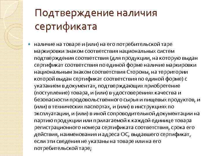   Подтверждение наличия сертификата наличие на товаре и (или) на его потребительской таре