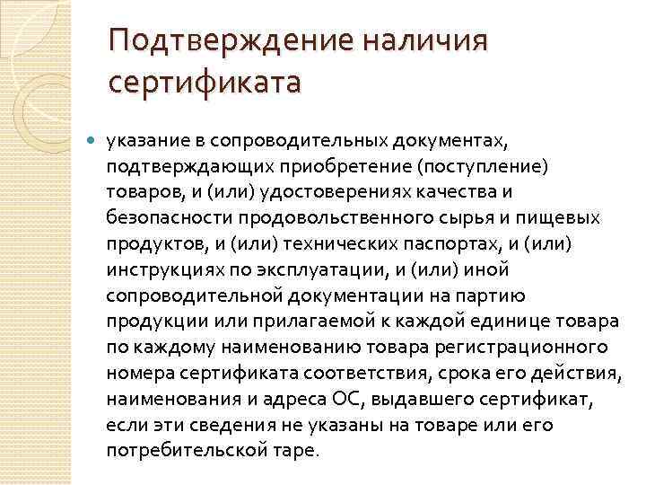   Подтверждение наличия сертификата указание в сопроводительных документах, подтверждающих приобретение (поступление) товаров, и