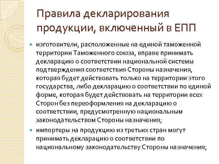   Правила декларирования продукции, включенный в ЕПП  изготовители, расположенные на единой таможенной