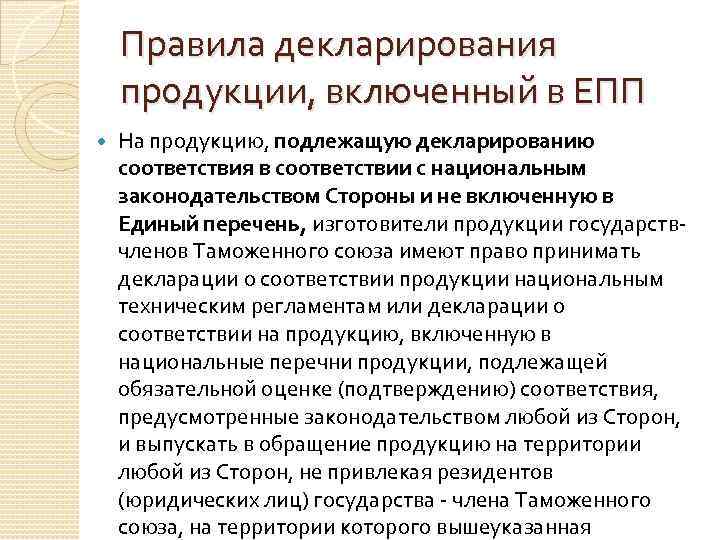   Правила декларирования продукции, включенный в ЕПП На продукцию, подлежащую декларированию соответствия в
