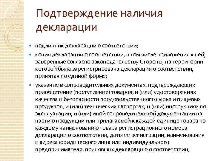   Подтверждение наличия декларации подлинник декларации о соответствии;  копия декларации о соответствии,