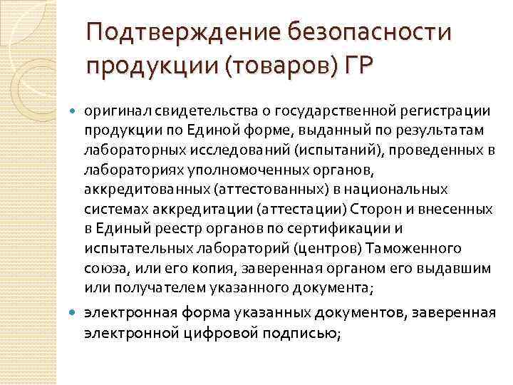   Подтверждение безопасности продукции (товаров) ГР оригинал свидетельства о государственной регистрации продукции по