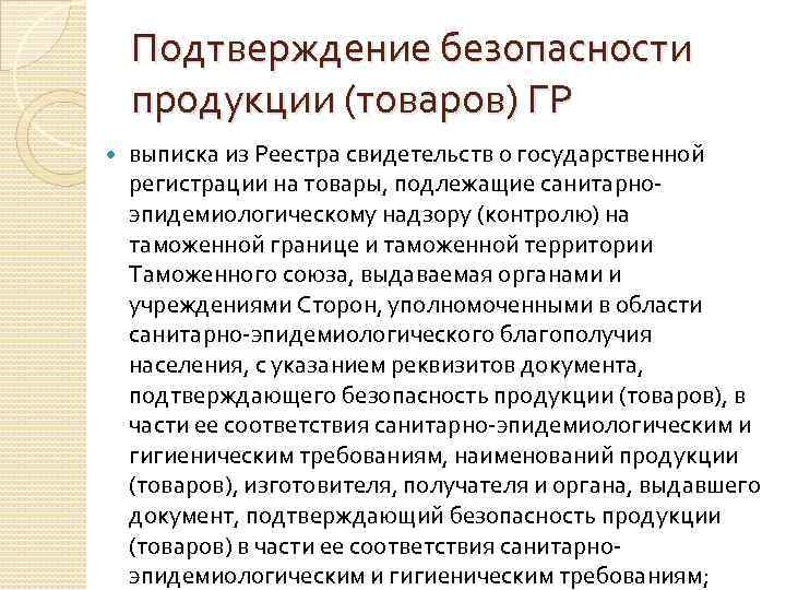   Подтверждение безопасности продукции (товаров) ГР выписка из Реестра свидетельств о государственной регистрации