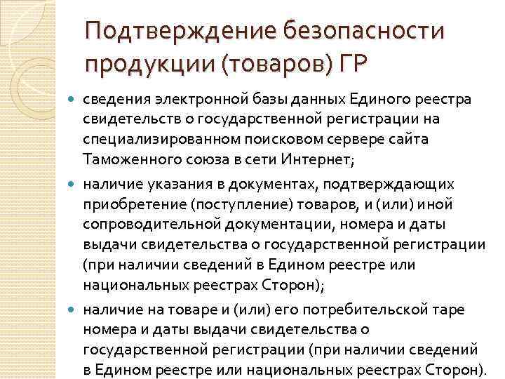   Подтверждение безопасности продукции (товаров) ГР  сведения электронной базы данных Единого реестра