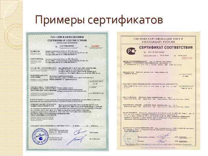 Примеры сертификатов 