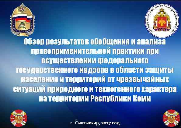   Обзор результатов обобщения и анализа  правоприменительной практики при   осуществлении